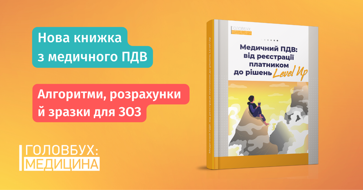 База знань із медичного ПДВ: вийшла нові книга для бухгалтерів ЗОЗ