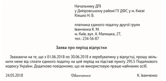 Приклад заяви про період податкової відпустки