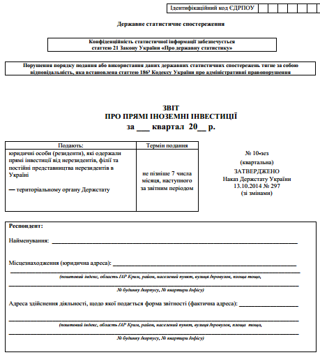 Заповнення та подання звіту про прямі іноземні інвестиції (форма № 10-зез (квартальна))