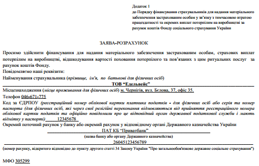 Образец заявления-расчета на получение выплат из ФСС