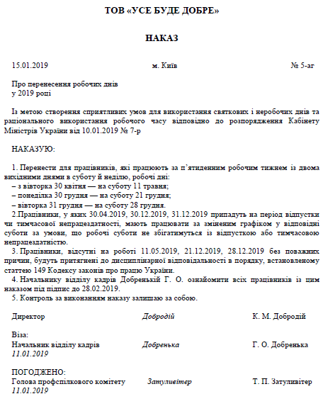 зразок наказу про перенесення робочих днів у 2019 році