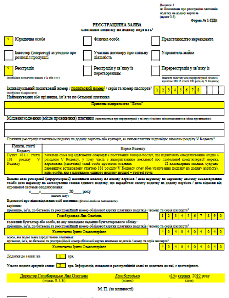Зразок заповненя форми 1-ПДВ при вимушеній реєстрації чере перевищення ліміту 1 млн грн (юрособа)