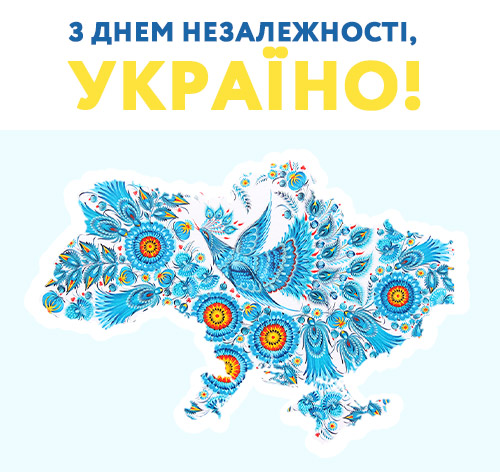 Вітаємо з Днем Незалежності України!