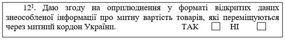 Декларант зможе оприлюднити митну вартість товарів, що переміщує через митний кордон України