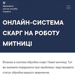 Новій митниці — нова онлайн-система скарг