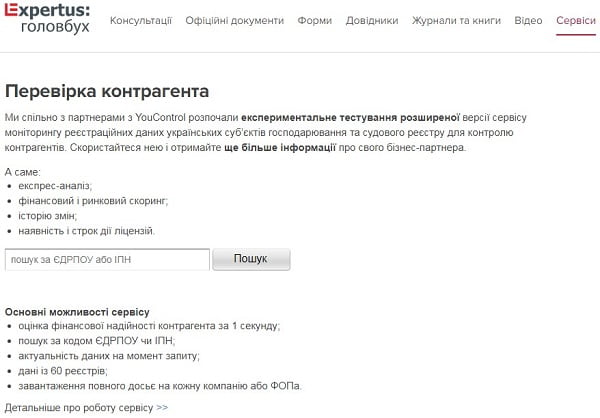Перевірте контрагента з «Expertus: Головбух»