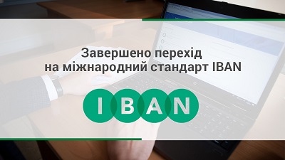 Сьогодні завершено перехід на IBAN