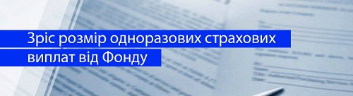 З 1 липня зріс розмір одноразових страхових виплат від ФСС