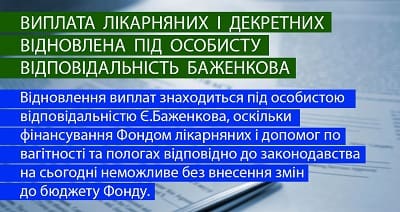 Відновили виплату лікарняних і декретних з ФСС