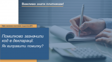 Зазначили не той код водного об’єкта у розрахунку з рентної плати: як виправити помилку