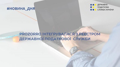 Prozorro інтегрували з реєстром податкової