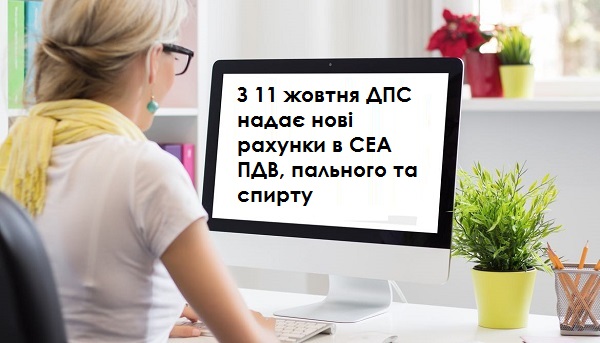 З 11 жовтня ДПС надає нові рахунки в СЕА ПДВ, пального та спирту