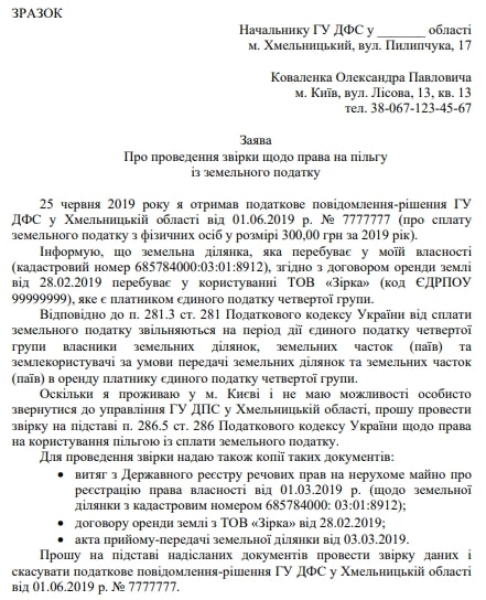 Фізособа не згодна із сумою нарахованого земельного податку: що робити