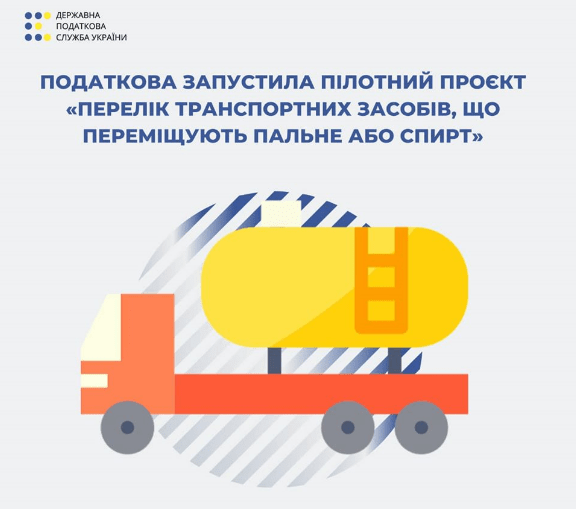 Запрацював пілотний проєкт «Перелік транспортних засобів, що переміщують пальне або спирт»