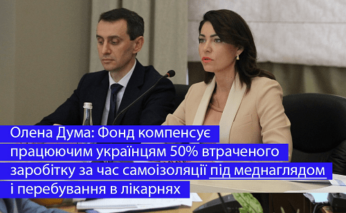 ФСС компенсує 50% втраченого заробітку у разі самоізоляції під меднаглядом