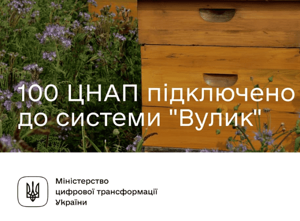 100 Центрів надання адмінпослуг завели до системи «Вулик»