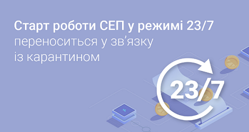 Перенесли старт роботи СЕП у режимі 23/7