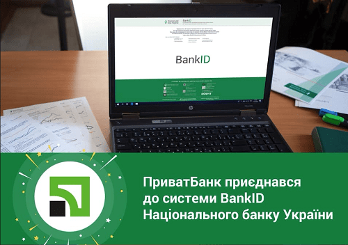 ПриватБанк підключився до системи BankIDНБУ