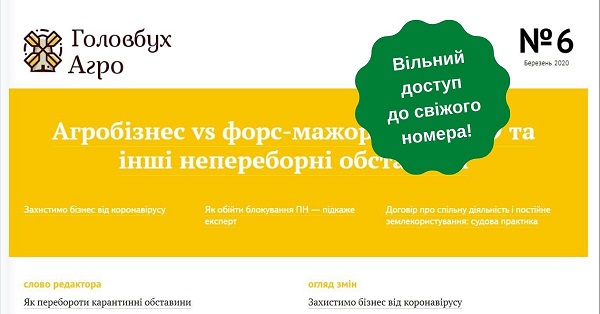 Редакція «Головбух Агро» дарує свіжий номер журналу усім бухгалтерам аграрної галузі