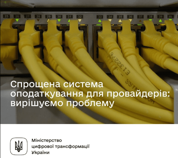 Чи збережеться спрощена система оподаткування для провайдерів