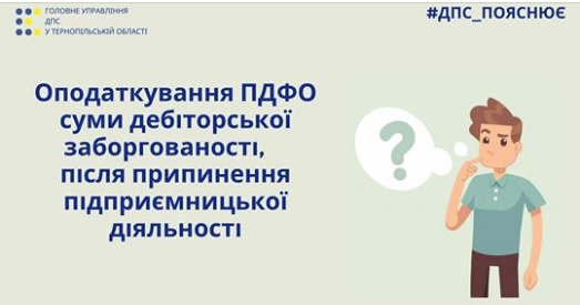 Юрособа погашає дебіторську заборгованість екс-ФОПу: що з оподаткуванням