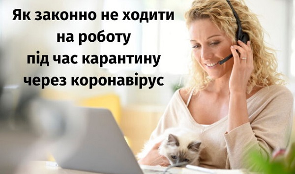 Як законно не ходити на роботу під час карантину через коронавірус