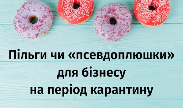 Пільги чи «псевдоплюшки» для бізнесу на період карантину