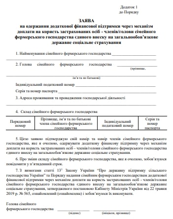 Доплата ЄСВ сімейним фермерським господарствам