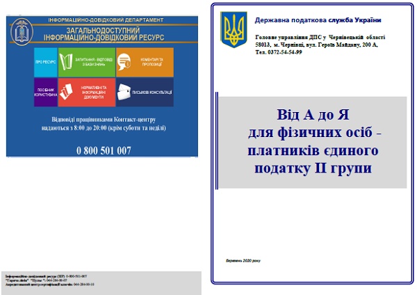 Брошура ДПС «Від А до Я для фізичних осіб-платників єдиного податку ІІ групи»