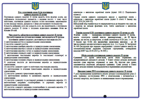 Брошура ДПС «Від А до Я для фізичних осіб-платників єдиного податку ІІ групи»