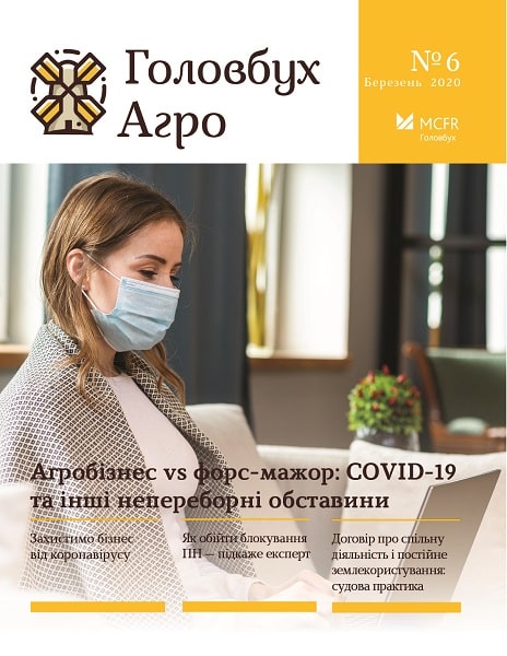 Агробізнес vs форс-мажор: COVID-19 та інші непереборні обставини