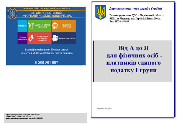 Брошура ДПС «Від А до Я для фізичних осіб-платників єдиного податку І групи»