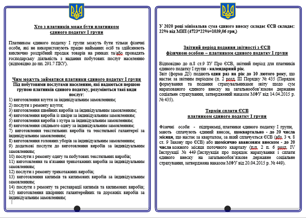 Брошура ДПС «Від А до Я для фізичних осіб-платників єдиного податку І групи»