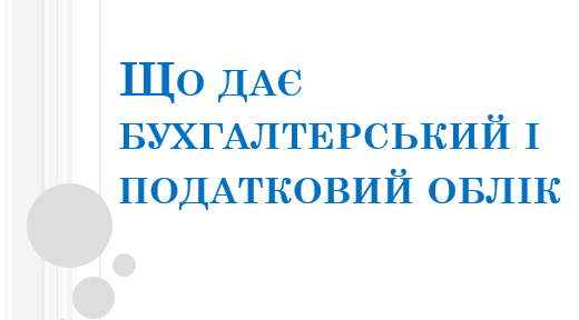 Навіщо потрібна бухгалтерія: переконлива презентація для директора і співробітників