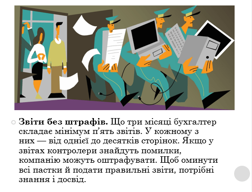 Навіщо потрібна бухгалтерія: переконлива презентація для директора і співробітників