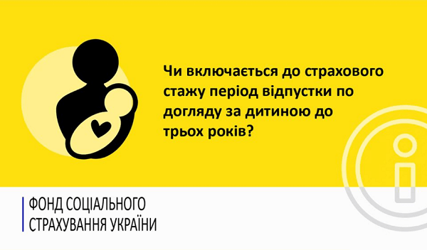 Страховий стаж: чи потрапить до нього відпустка по догляду за дитиною