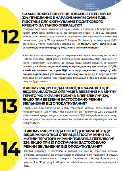 Інфолист ДПС № 10: практичні особливості застосування звільнення від ПДВ під час карантину