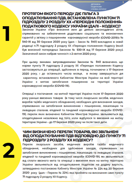 Інфолист ДПС № 10: практичні особливості застосування звільнення від ПДВ під час карантину