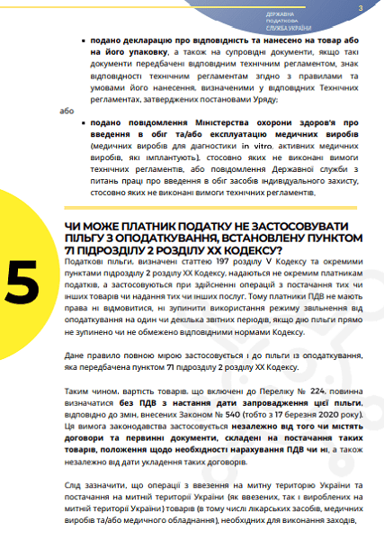 Інфолист ДПС № 10: практичні особливості застосування звільнення від ПДВ під час карантину