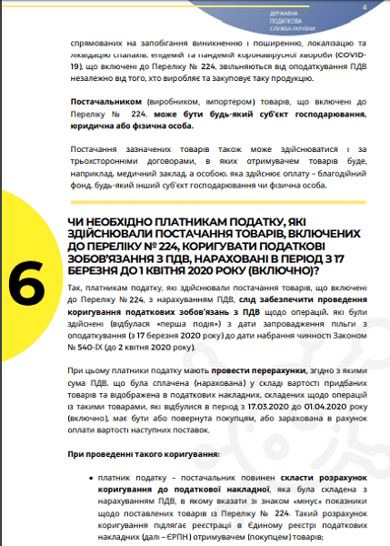 Інфолист ДПС № 10: практичні особливості застосування звільнення від ПДВ під час карантину