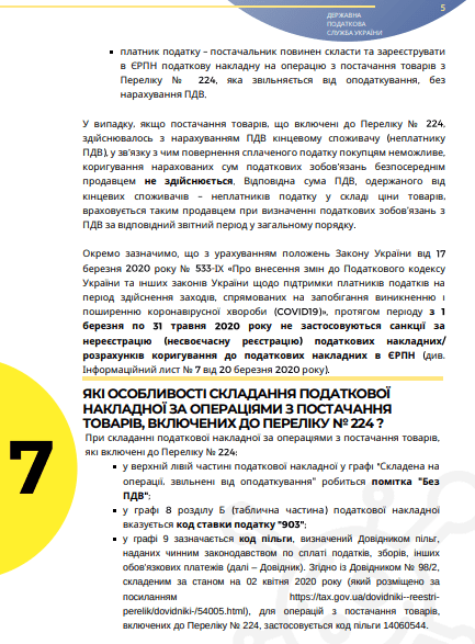 Інфолист ДПС № 10: практичні особливості застосування звільнення від ПДВ під час карантину