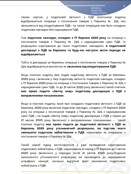 Інфолист ДПС № 10: практичні особливості застосування звільнення від ПДВ під час карантину