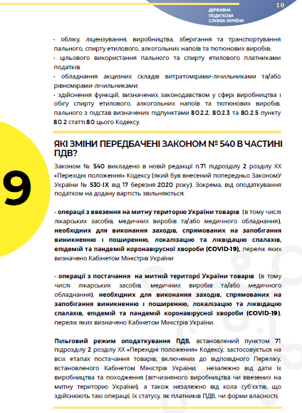 Карантинні нововведення для бізнесу: податок на прибуток, обіг підакцизних товарів, ПДВ