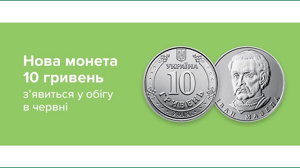 З 3 червня в обігу буде нова монета номіналом 10 гривень