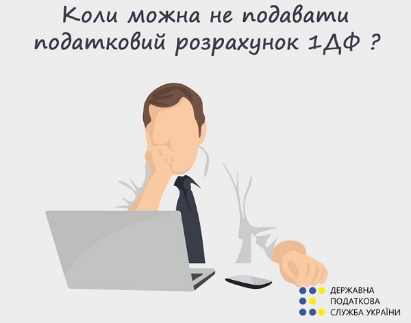 Коли можна не подавати податковий розрахунок за ф. № 1ДФ