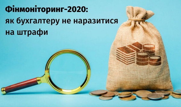 Фінмоніторинг-2020: як бухгалтеру не наразитися на штрафи