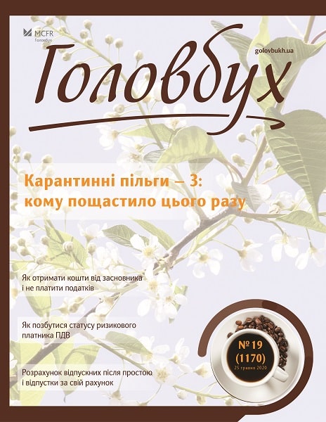 Карантинні податкові пільги — 3: кому пощастило цього разу