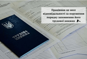 Працівник не відповідає за порушення порядку заповнення його трудової