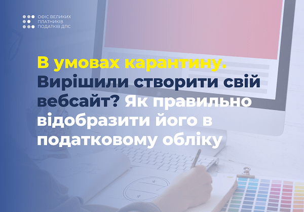 Створили свій вебсайт: як відобразити його в податковому обліку