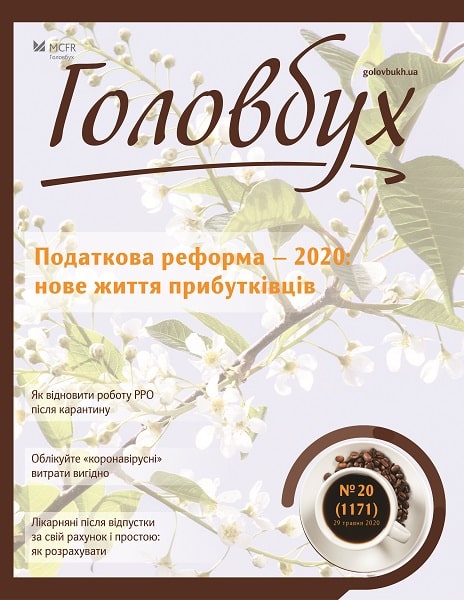 Податкова реформа — 2020: нове життя прибутківців